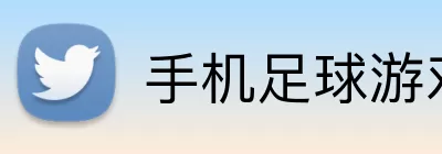 手机足球游戏推荐 logo